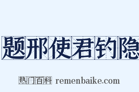 题邢使君钓隐是什么意思的图片